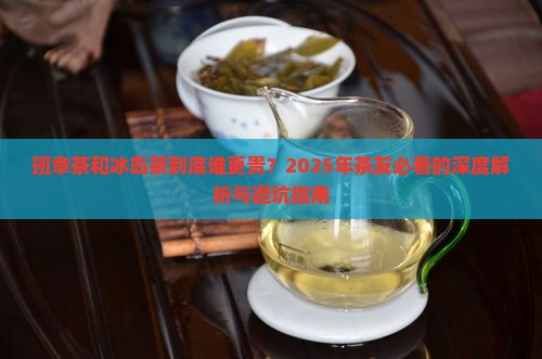 班章茶和冰岛茶哪个贵