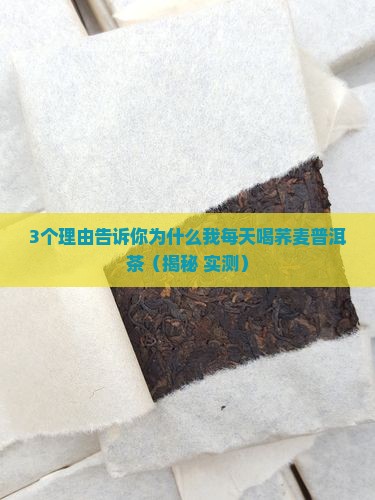 荞麦普洱茶有什么好处