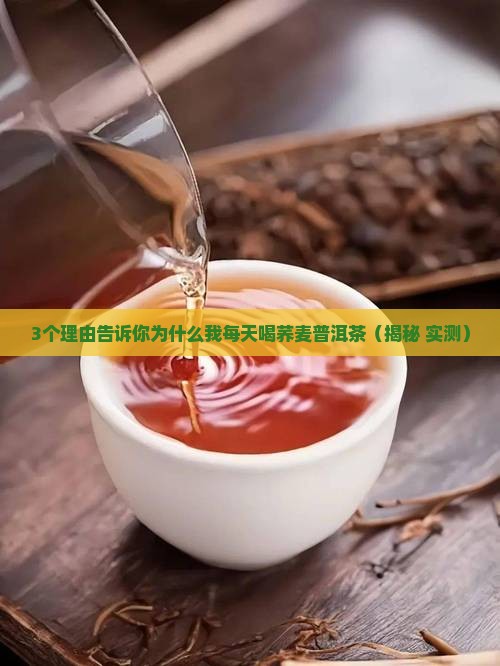 荞麦普洱茶有什么好处