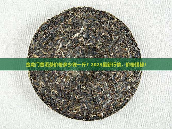 金龙门普洱茶价格多少钱一斤
