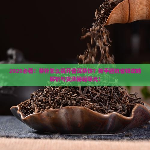茶针怎么撬开普洱茶饼