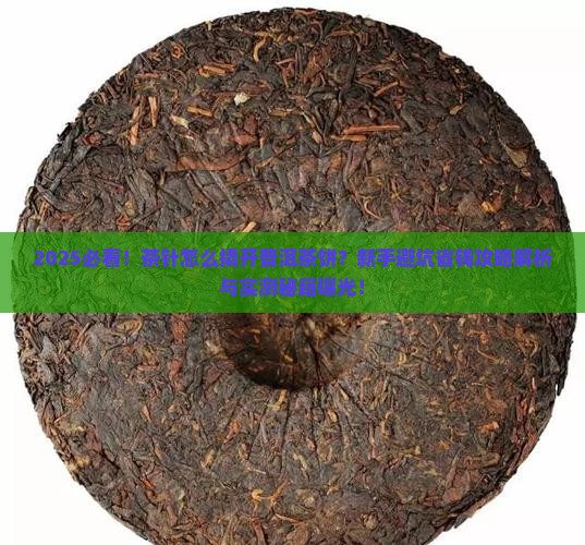 茶针怎么撬开普洱茶饼