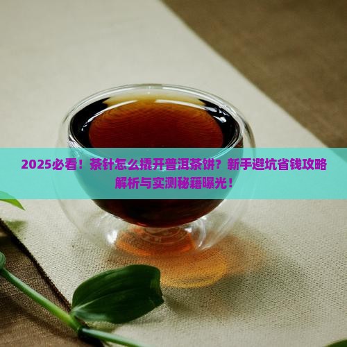 茶针怎么撬开普洱茶饼