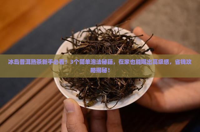 冰岛普洱熟茶的泡法和配方