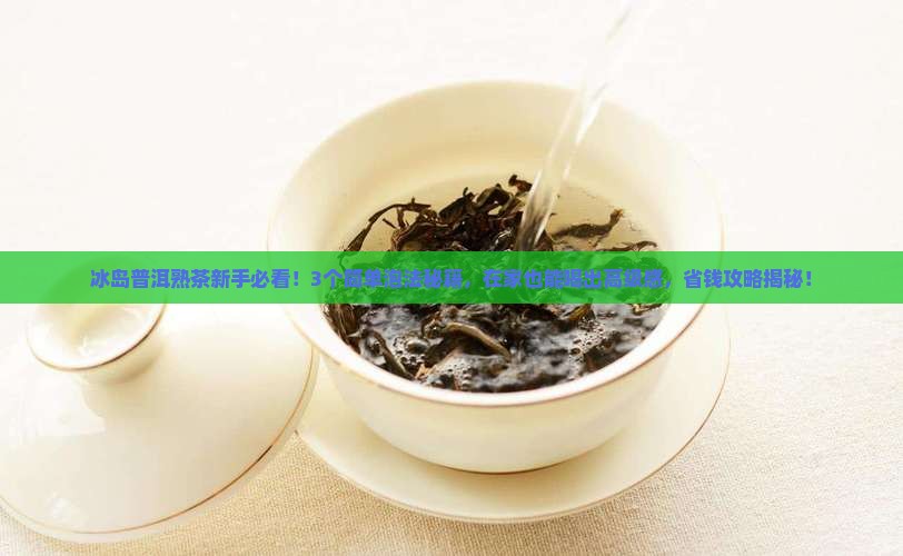 冰岛普洱熟茶的泡法和配方