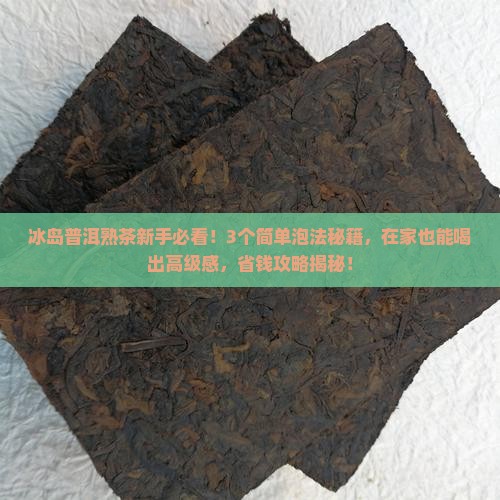 冰岛普洱熟茶的泡法和配方