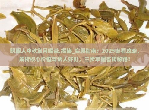 明朝人中秋赏月喝茶