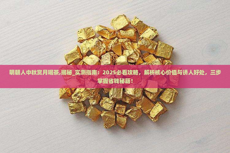 明朝人中秋赏月喝茶