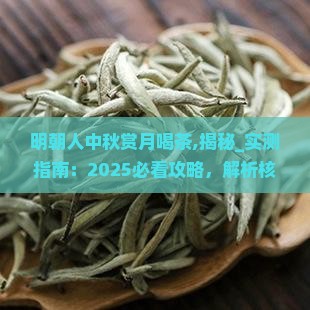 明朝人中秋赏月喝茶