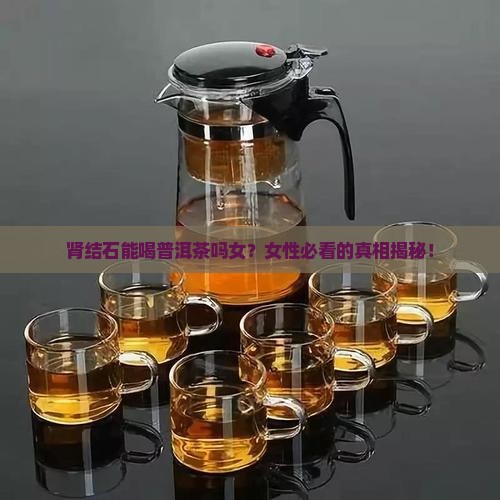 肾结石能喝普洱茶吗女