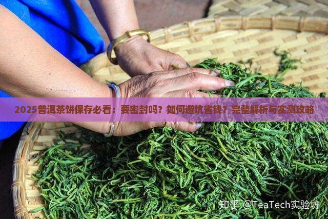 普洱茶饼要密封保存吗