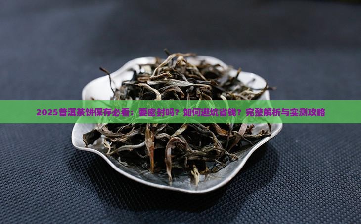 普洱茶饼要密封保存吗