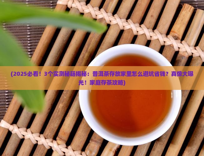 普洱茶存放家里