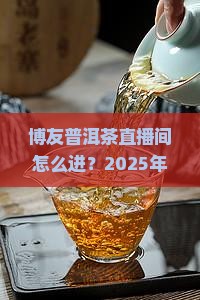 博友普洱茶直播间怎么进