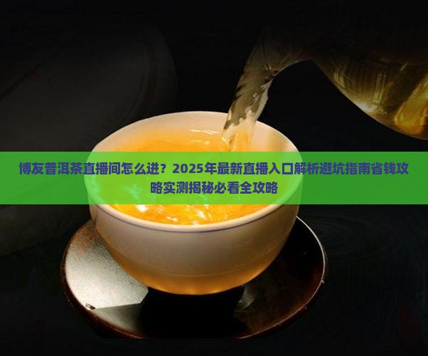 博友普洱茶直播间怎么进