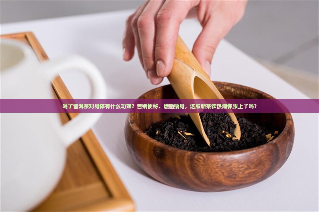 喝了普洱茶对身体有什么功效