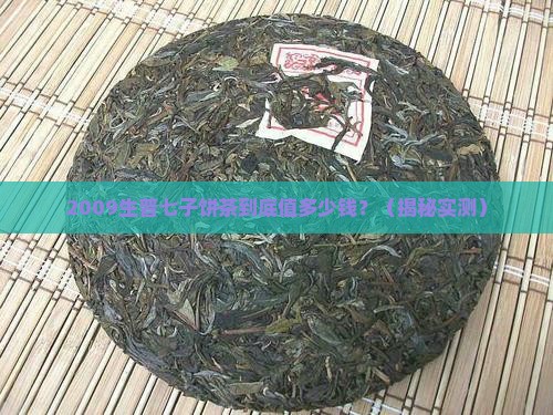 云南七子饼茶价格2009生普