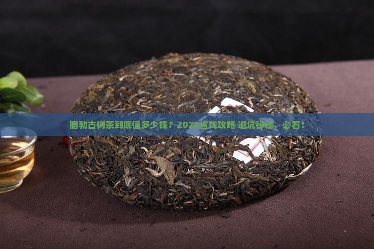 腊勃古树茶多少钱
