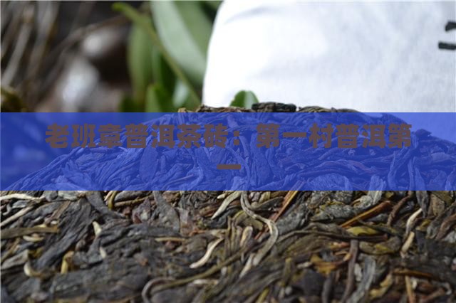 班章第一村老班章茶砖