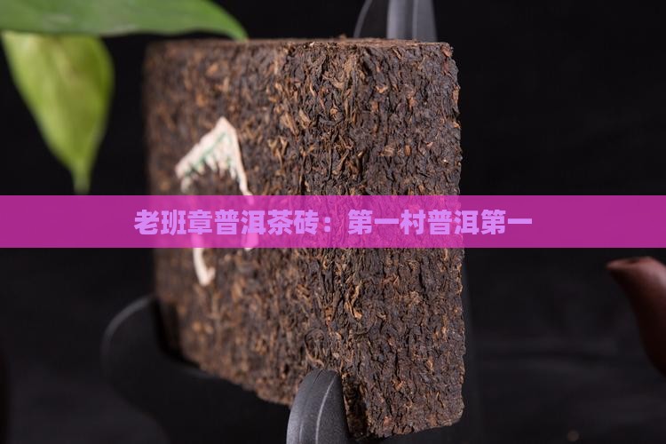 班章第一村老班章茶砖