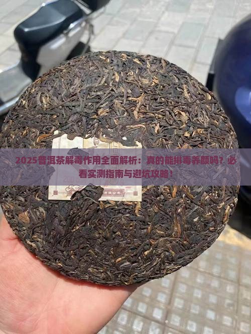 普洱茶有解毒的作用吗