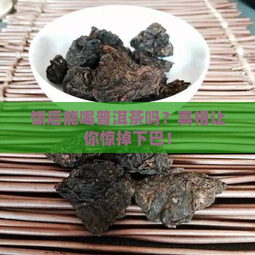 饭后能喝普洱茶吗