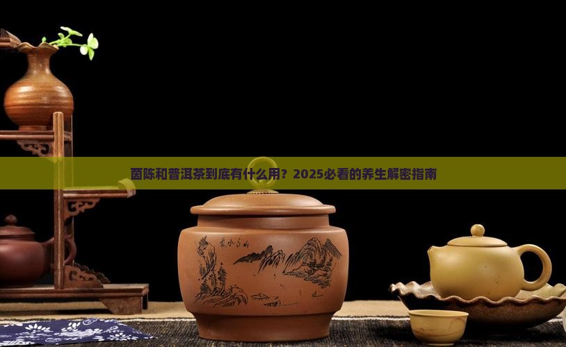 茵陈和普洱茶的功效