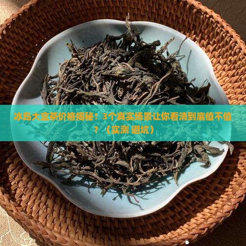 冰岛大盒茶的价格
