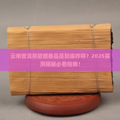 云南普洱茶碧螺春品质怎样