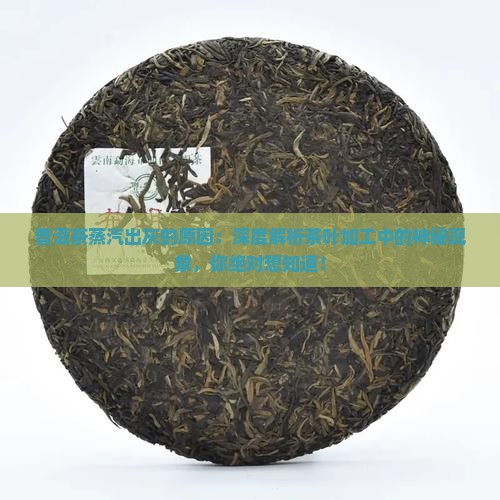 普洱茶蒸汽出灰的原因