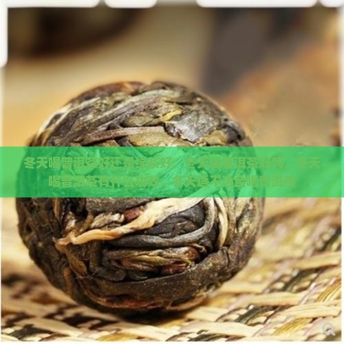 冬天喝普洱茶好还是绿茶