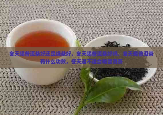 冬天喝普洱茶好还是绿茶
