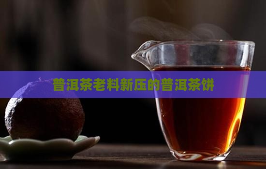 普洱茶老料新压的茶饼