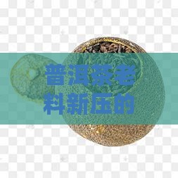 普洱茶老料新压的茶饼