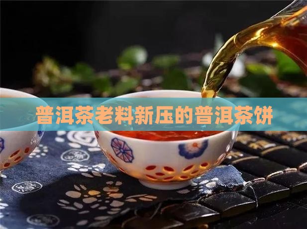 普洱茶老料新压的茶饼