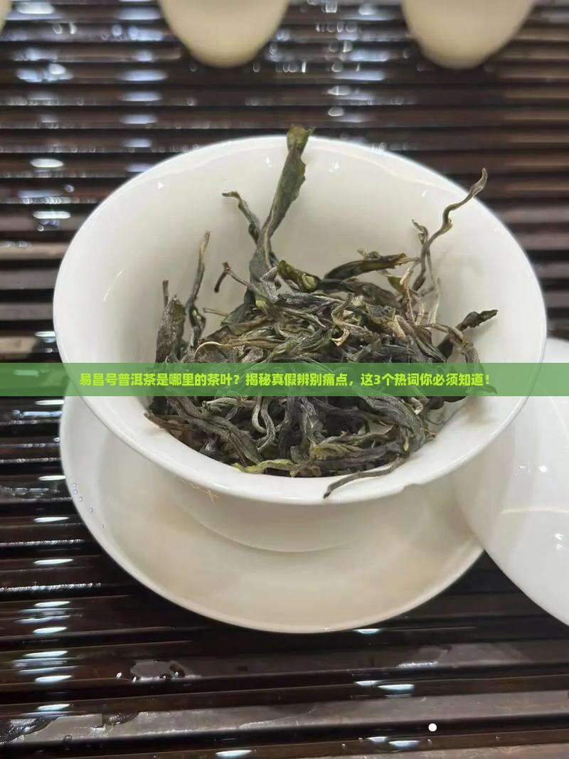 易昌号普洱茶是哪里的茶叶