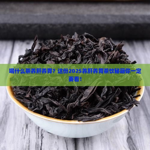 喝什么茶养肝养胃