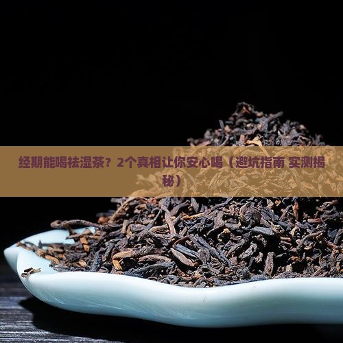 经期能喝祛湿茶一起喝吗