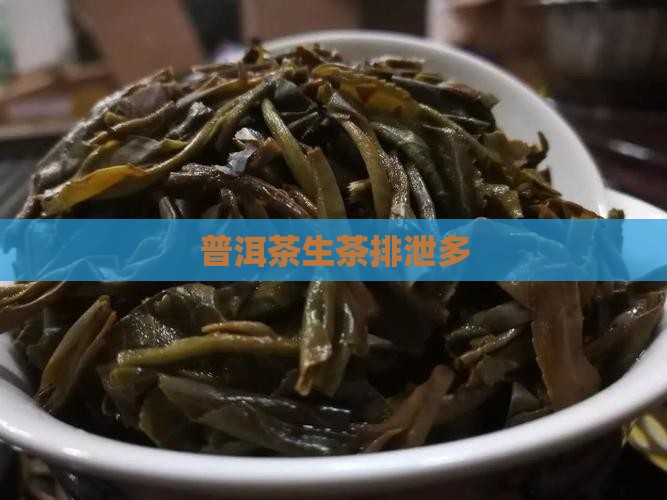 普洱茶生茶排泄多