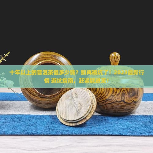 十年以上的普洱茶值多少钱