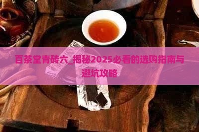 百茶堂青砖六怎么样 百茶堂青砖六怎么样