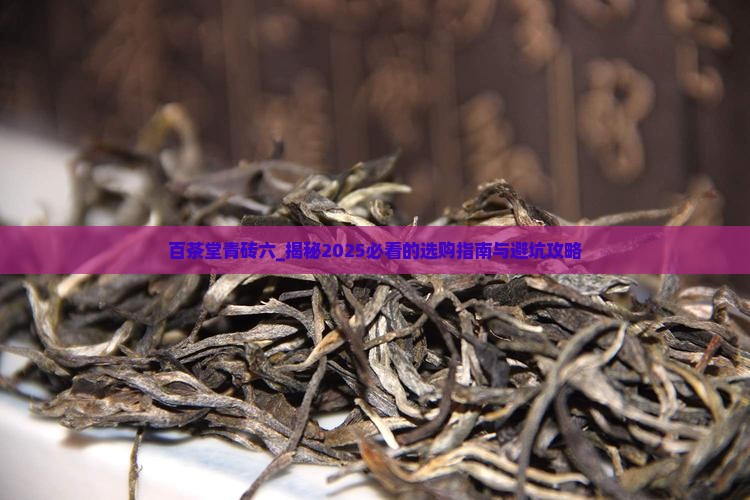 百茶堂青砖六怎么样 百茶堂青砖六怎么样