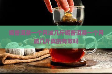 喝普洱茶一个月减几斤
