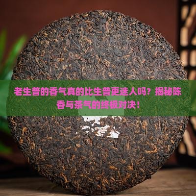 老生普的香气生普的口感滋味
