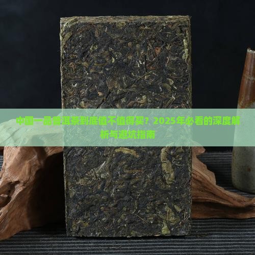 中国一品普洱茶怎么样啊