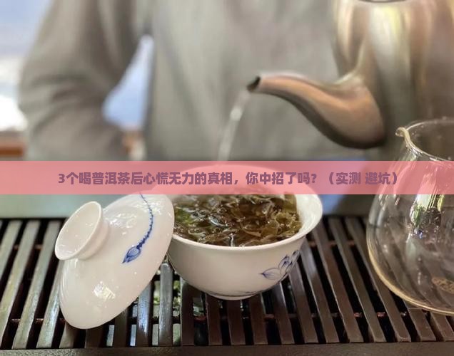 喝普洱茶心慌无力