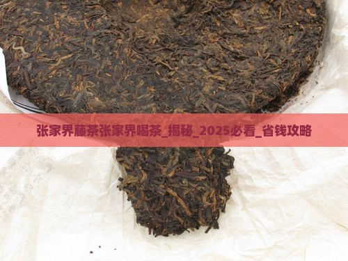 张家界藤茶张家界喝茶