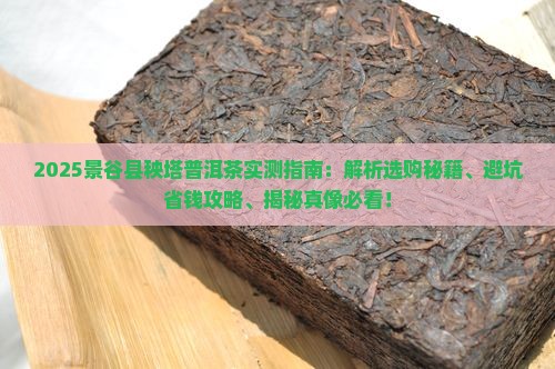 景谷县秧塔普洱茶