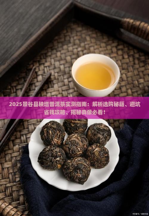 景谷县秧塔普洱茶