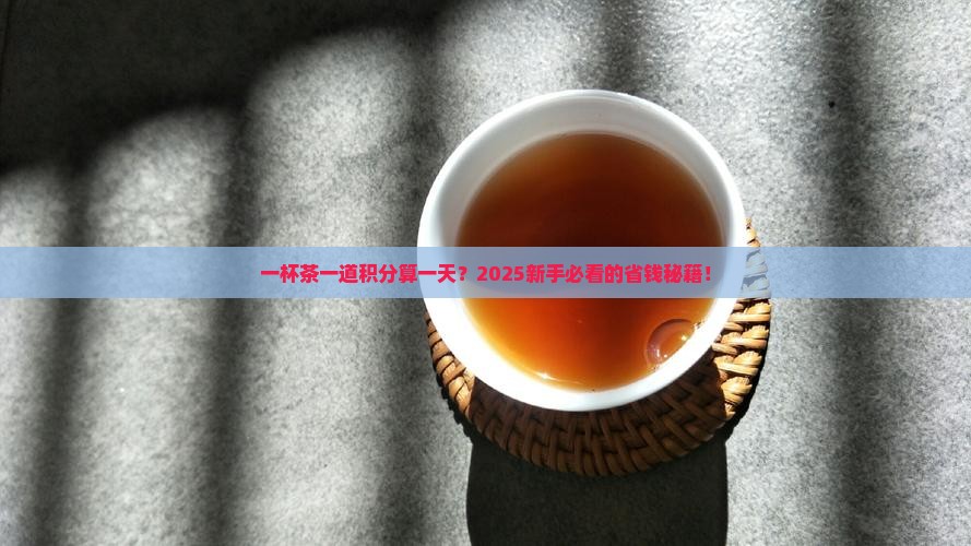 一杯茶一道积分算一天